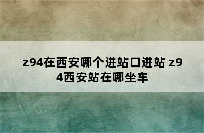 z94在西安哪个进站口进站 z94西安站在哪坐车